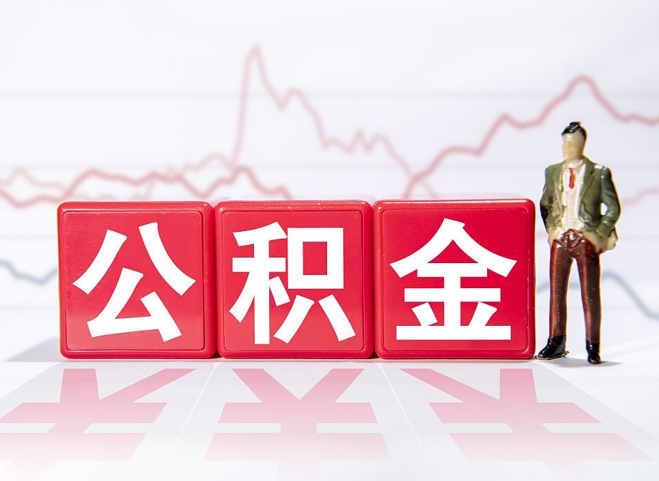 娄底第一次提公积金（第一次提取公积金怎么提取出来）