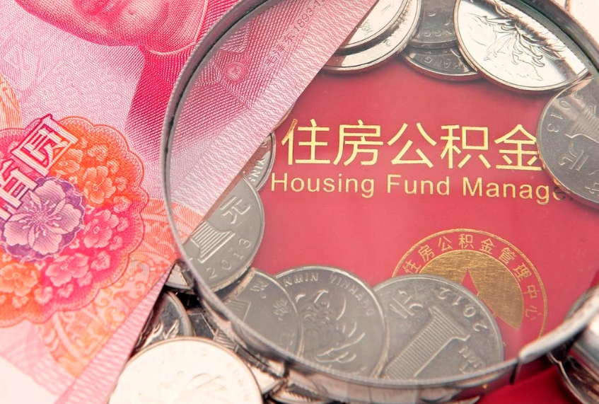 娄底公积金取的条件（2020年取住房公积金需要什么手续）