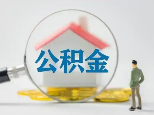 娄底封存公积金提出（封存公积金提取流程2021）